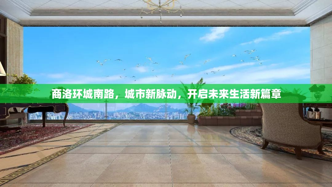 商洛環(huán)城南路，城市新脈動(dòng)，未來(lái)生活新篇章的開(kāi)啟