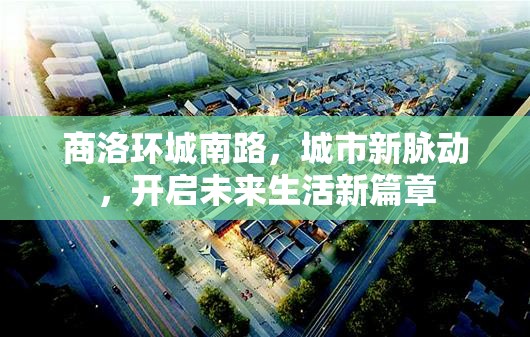 商洛環(huán)城南路，城市新脈動(dòng)，未來(lái)生活新篇章的開(kāi)啟