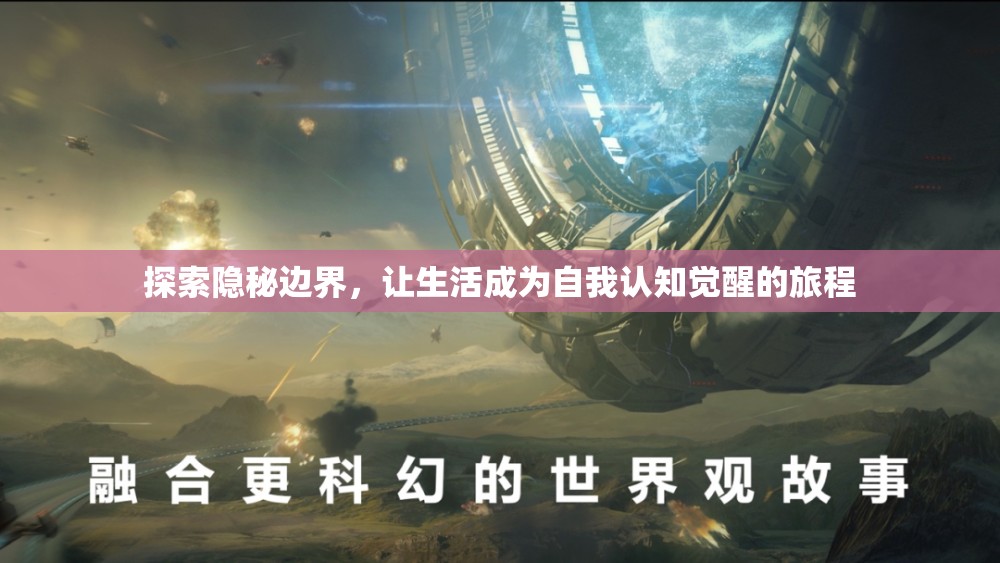 隱秘邊界探索，自我認(rèn)知覺醒之旅