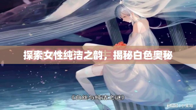 探索女性純潔之韻，揭秘白色奧秘