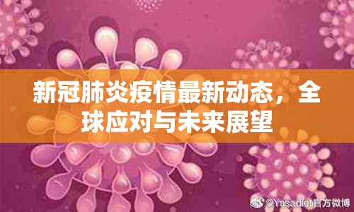全球抗疫新進(jìn)展，新冠肺炎疫情動態(tài)、應(yīng)對措施及未來展望