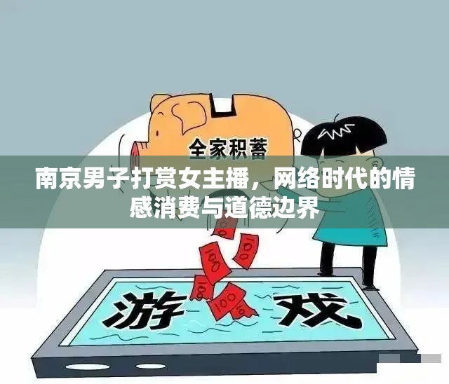 網(wǎng)絡(luò)直播打賞現(xiàn)象，南京男子案例分析情感消費(fèi)與道德界限