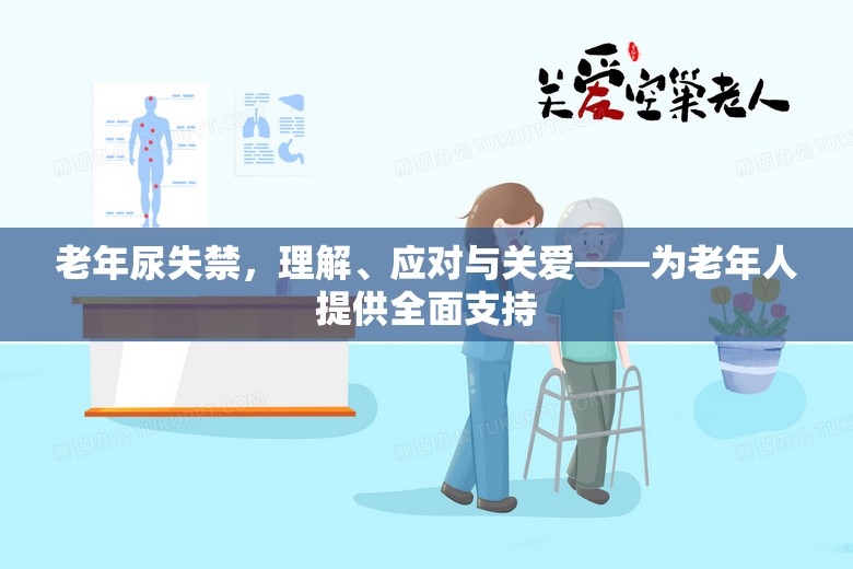 老年尿失禁，理解、應(yīng)對(duì)與關(guān)愛——為老年人提供全面支持