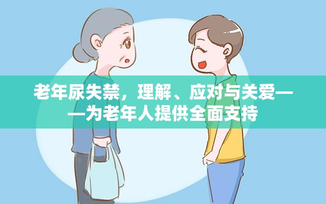 老年尿失禁，理解、應(yīng)對(duì)與關(guān)愛——為老年人提供全面支持