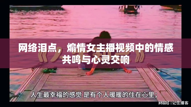 網(wǎng)絡(luò)淚點(diǎn)，女主播煽情視頻引發(fā)的情感共鳴與心靈交響