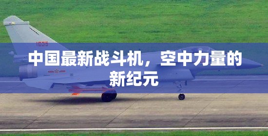 中國空中力量的新紀(jì)元，最新戰(zhàn)斗機(jī)的崛起