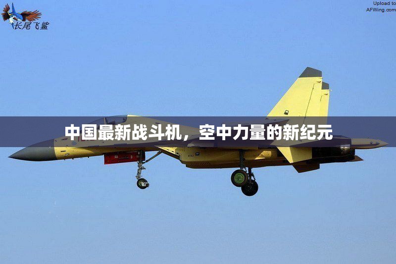 中國空中力量的新紀(jì)元，最新戰(zhàn)斗機(jī)的崛起
