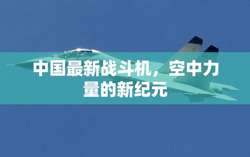 中國空中力量的新紀(jì)元，最新戰(zhàn)斗機(jī)的崛起