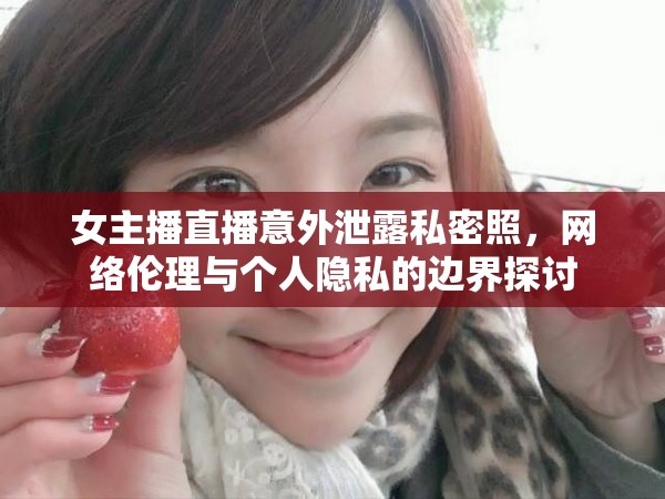 女主播直播意外泄露私密照，網(wǎng)絡(luò)倫理與個(gè)人隱私的邊界探討