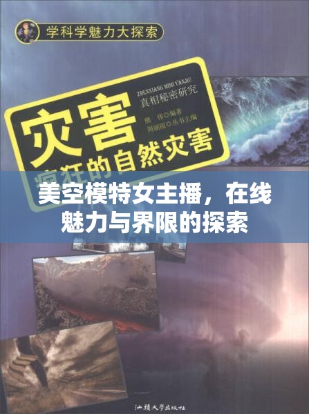 美空模特女主播，在線魅力與界限的探索