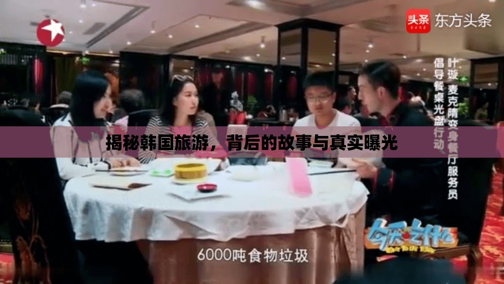 韓國旅游深度揭秘，背后的故事與真實(shí)面貌