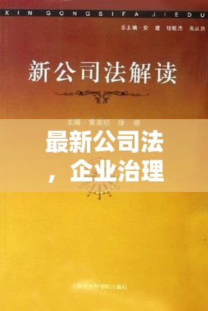 開啟企業(yè)治理新紀(jì)元，最新公司法解讀