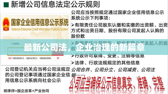 開啟企業(yè)治理新紀(jì)元，最新公司法解讀
