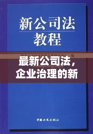 開啟企業(yè)治理新紀(jì)元，最新公司法解讀