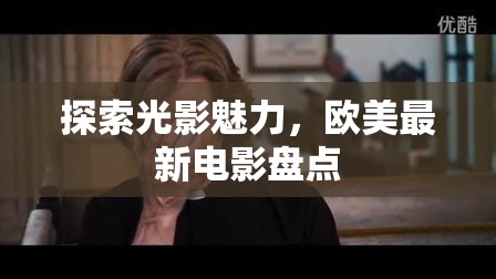 探索光影魅力，歐美最新電影盤點(diǎn)