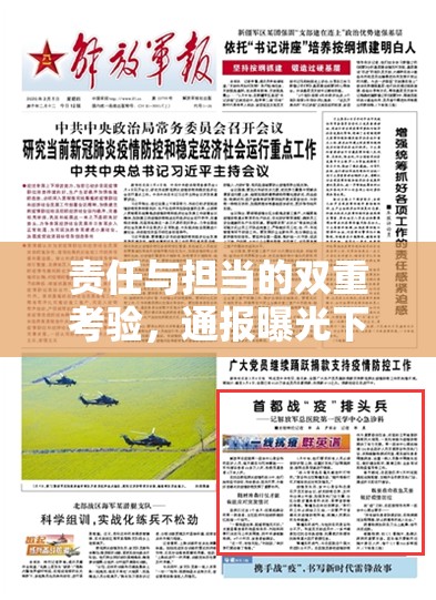 責(zé)任與擔(dān)當(dāng)?shù)碾p重考驗(yàn)，通報(bào)曝光下的挑戰(zhàn)與應(yīng)對(duì)