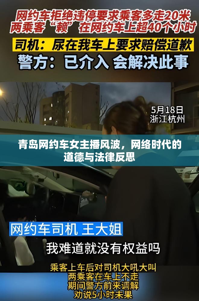 青島網(wǎng)約車女主播爭(zhēng)議，網(wǎng)絡(luò)道德與法律的現(xiàn)代審視