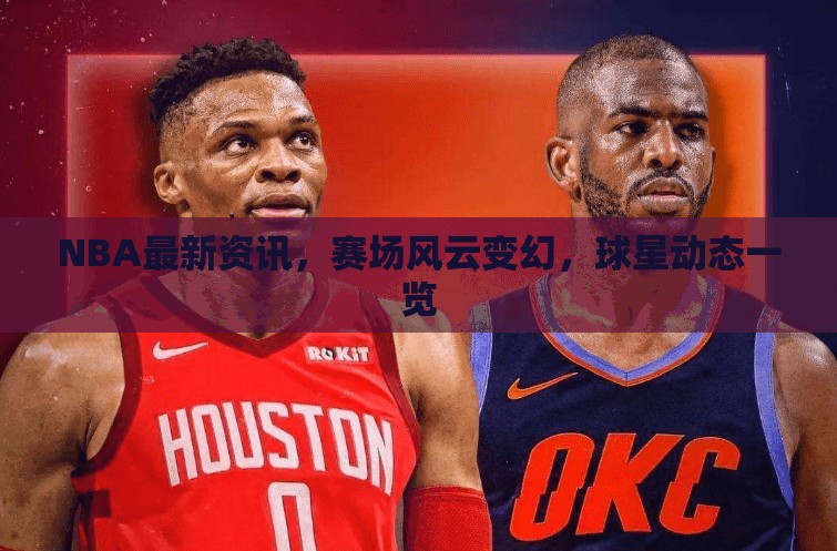 NBA賽場風(fēng)云，最新資訊與球星動(dòng)態(tài)速遞