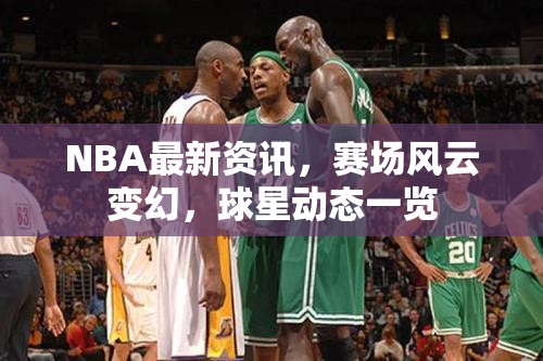 NBA賽場風(fēng)云，最新資訊與球星動(dòng)態(tài)速遞