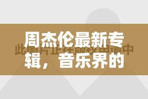 周杰倫新專輯，音樂革新的里程碑