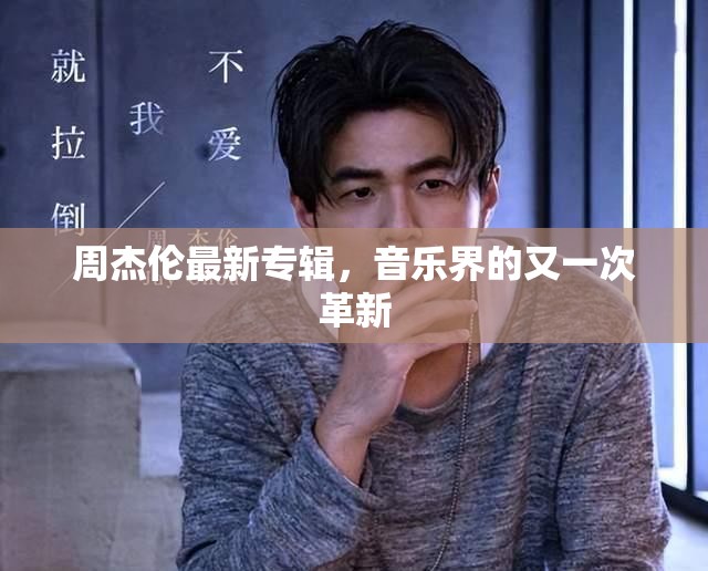周杰倫新專輯，音樂革新的里程碑