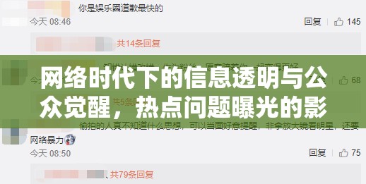 網(wǎng)絡(luò)時(shí)代的信息透明與公眾覺(jué)醒，熱點(diǎn)問(wèn)題曝光的雙刃劍