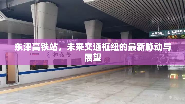 東津高鐵站，未來交通樞紐的脈動與展望