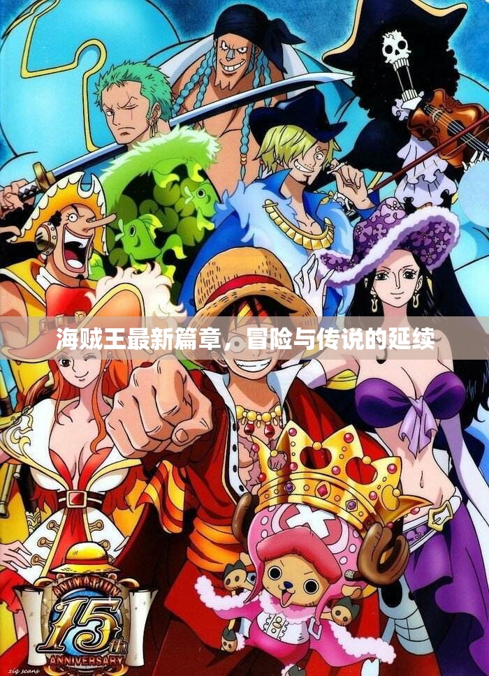 海賊王，冒險傳說新篇章
