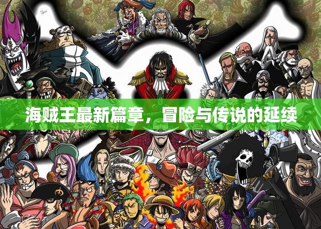 海賊王，冒險傳說新篇章