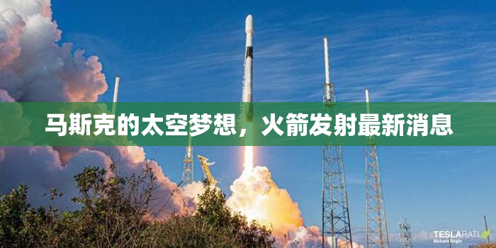 馬斯克太空愿景，火箭發(fā)射最新動(dòng)態(tài)