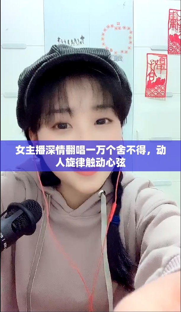 女主播深情翻唱一萬個(gè)舍不得，動(dòng)人旋律觸動(dòng)心弦