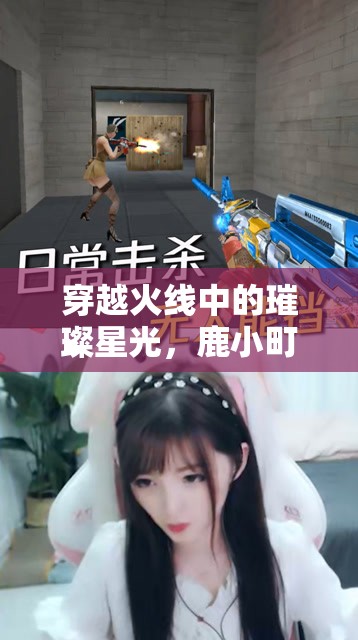 穿越火線，鹿小町的星光之旅