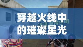 穿越火線，鹿小町的星光之旅