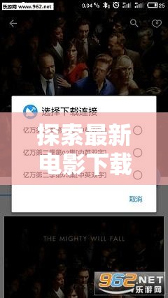 探索最新電影下載網站，安全與合法的觀影新體驗