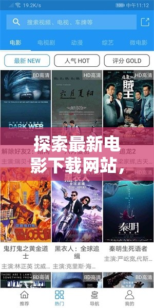 探索最新電影下載網站，安全與合法的觀影新體驗