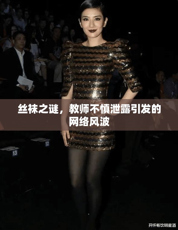 教師泄露絲襪照片引發(fā)的網(wǎng)絡(luò)爭議
