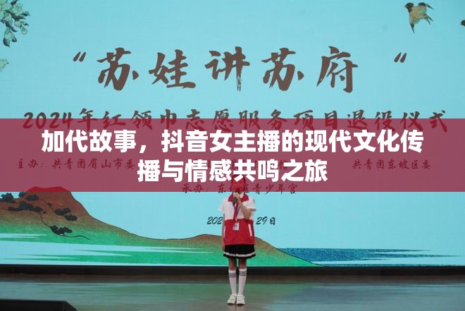 抖音女主播，現(xiàn)代文化傳播與情感共鳴的探索之旅