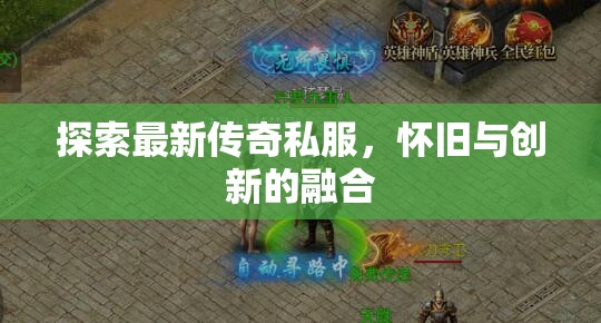 傳奇私服新紀(jì)元，懷舊與創(chuàng)新的完美融合