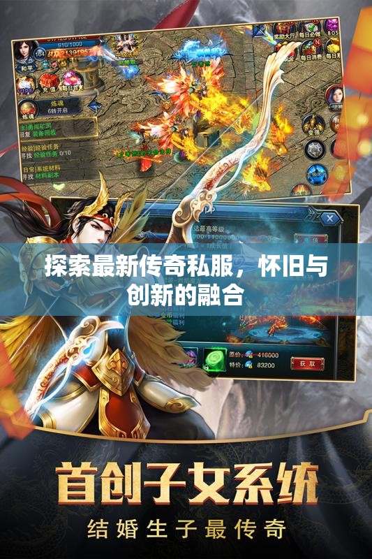 傳奇私服新紀(jì)元，懷舊與創(chuàng)新的完美融合
