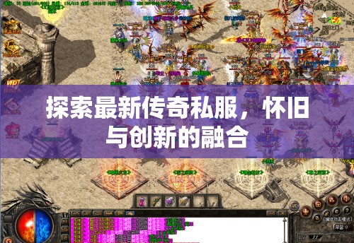 傳奇私服新紀(jì)元，懷舊與創(chuàng)新的完美融合