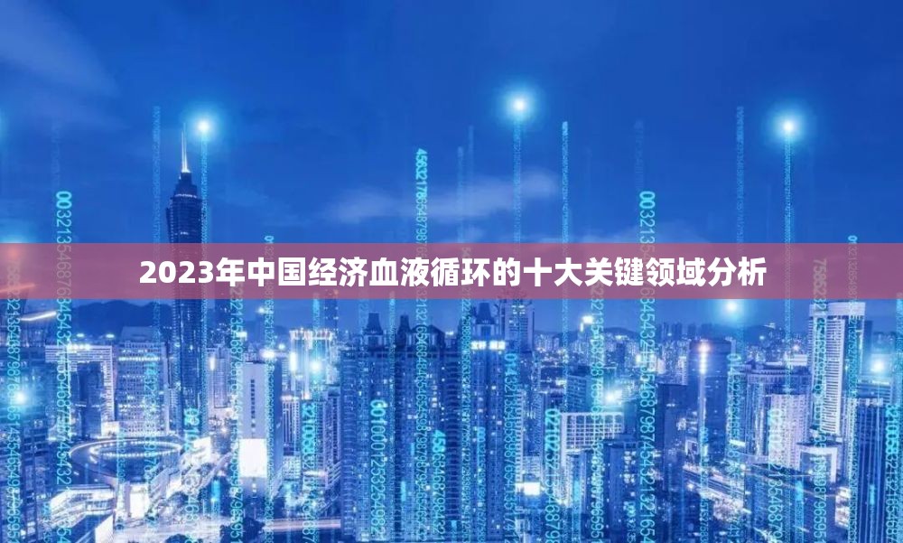 2023年中國經(jīng)濟(jì)增長的十大關(guān)鍵領(lǐng)域解析