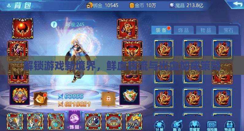 解鎖游戲新境界，鮮血旋流與出血加成策略