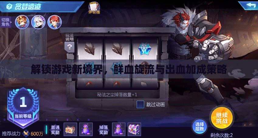 解鎖游戲新境界，鮮血旋流與出血加成策略