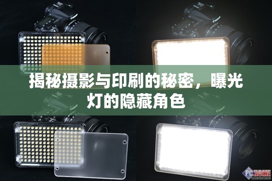 攝影與印刷背后，曝光燈的神秘作用