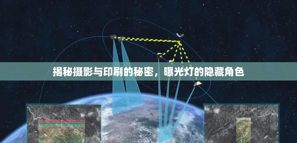 攝影與印刷背后，曝光燈的神秘作用