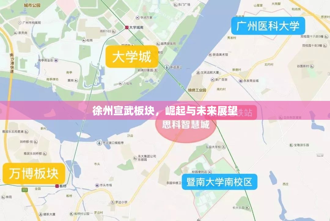 徐州宣武板塊的崛起與未來展望