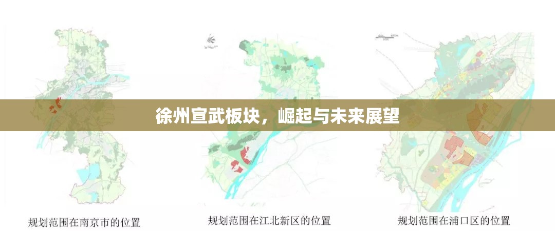 徐州宣武板塊的崛起與未來展望