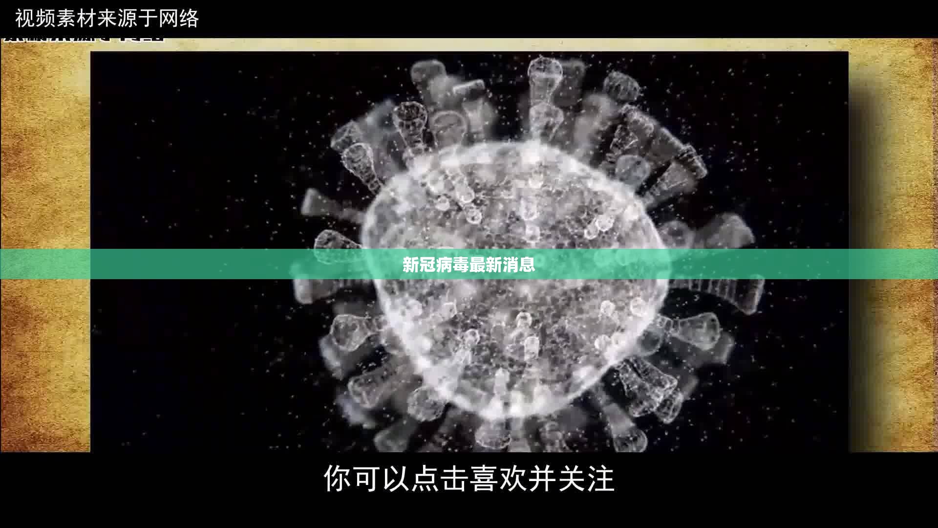 新冠病毒最新動(dòng)態(tài)
