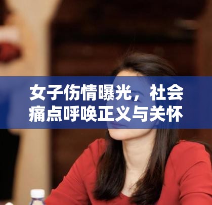 女性受害者的呼聲，社會正義與關(guān)懷的迫切需求