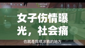 女性受害者的呼聲，社會正義與關(guān)懷的迫切需求